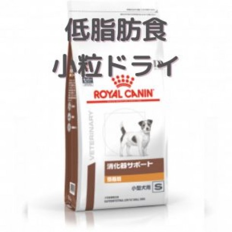犬用 消化器サポート 低脂肪 小型犬用 ドライサムネイル